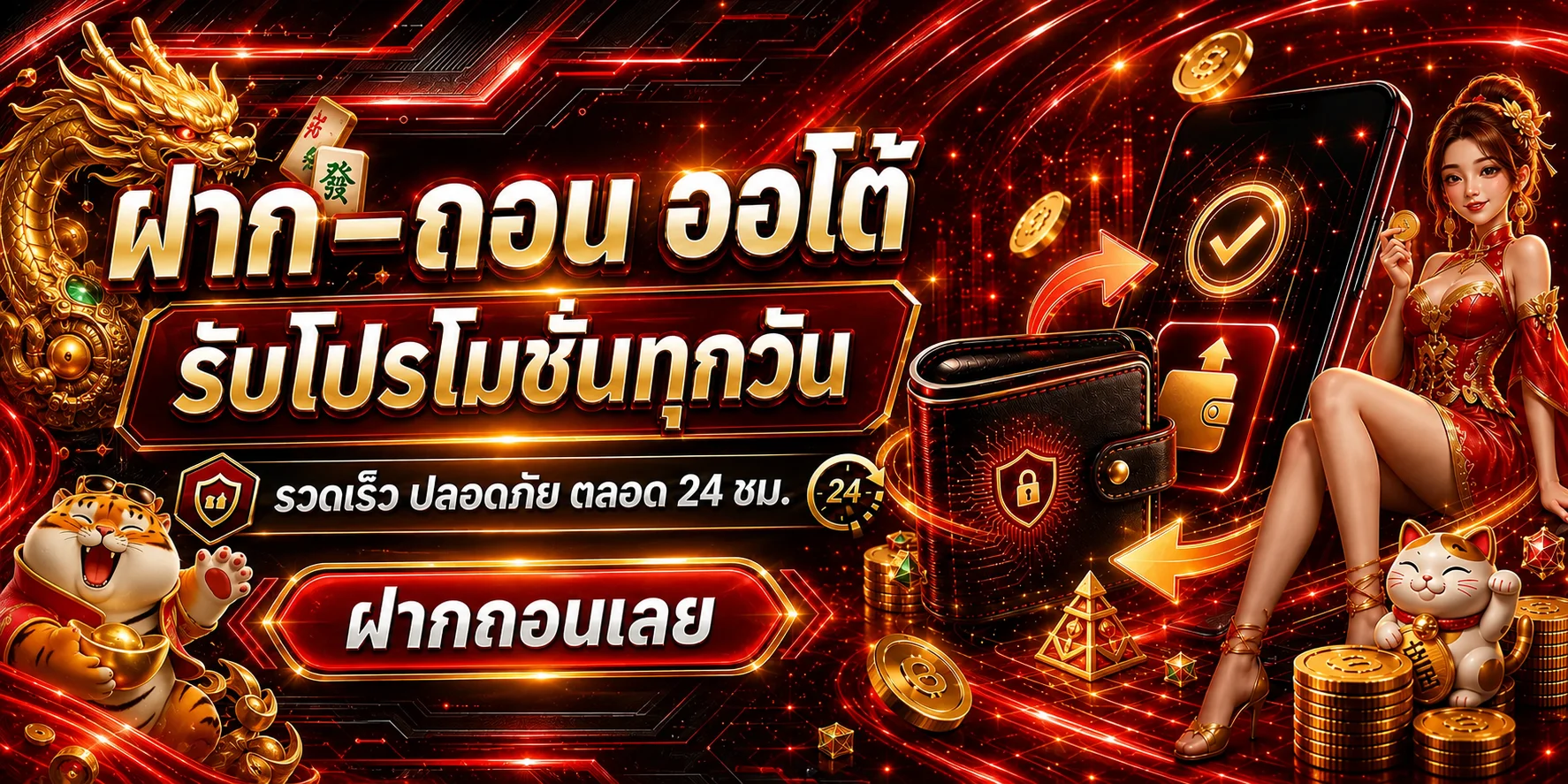 ระบบฝากถอนออโต้ ดวงเฮง168 พร้อมกระเป๋าเงินและมือถือ
