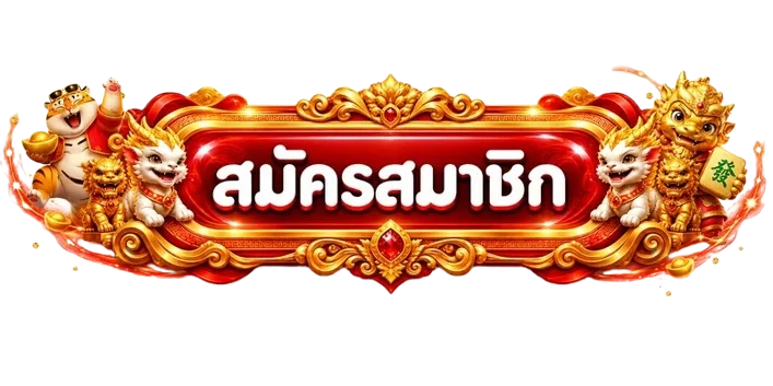ปุ่มสมัครสมาชิกสำหรับดวงเฮง168 ทางเข้า ล่าสุด